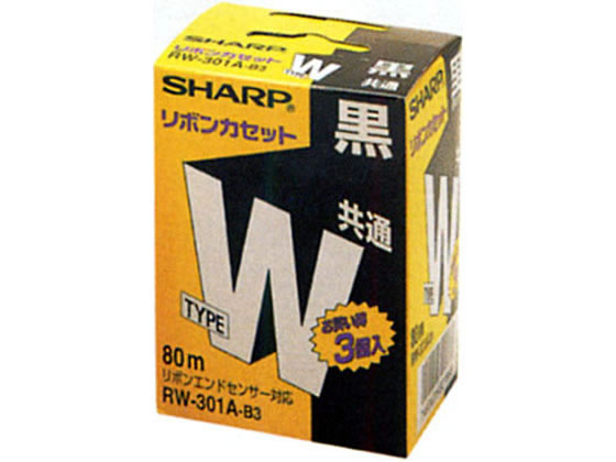 シャープ ワープロリボン タイプW 黒 3個入 RW301AB3 1箱（ご注文単位1箱)【直送品】