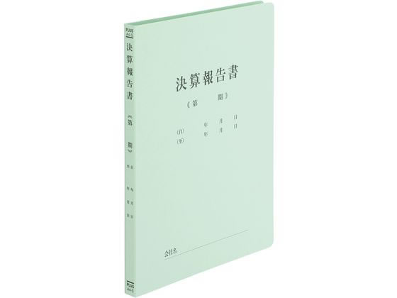 プラス 既製印刷フラットファイルA4-S 決算報告書 10冊 1パック（ご注文単位1パック)【直送品】