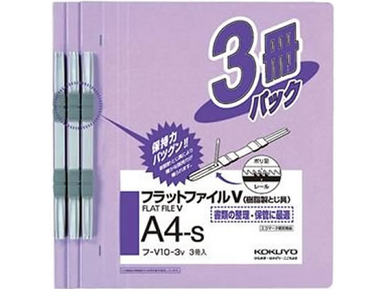 コクヨ フラットファイルV A4タテ とじ厚15mm 紫 3冊 フ-V10-3V 1パック（ご注文単位1パック)【直送品】