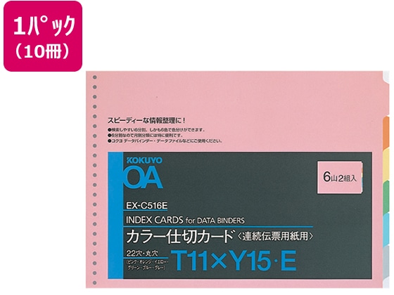 コクヨ 連続伝票用紙用カラー仕切カード バーストT11×Y15 10冊 1パック（ご注文単位1パック)【直送品】