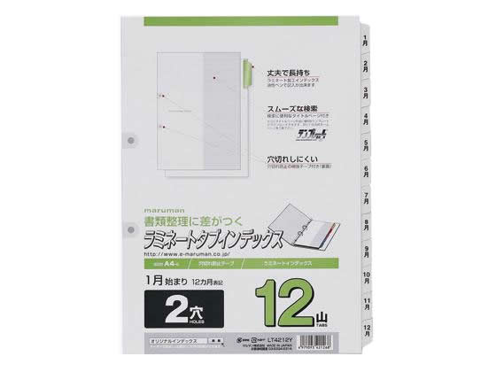 マルマン ラミネートタブインデックス A4タテ 12ヶ月(1月～12月) 2穴 1組（ご注文単位1組)【直送品】