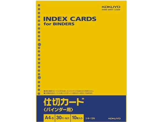 コクヨ 仕切カード バインダー用 A4タテ 30穴 10枚 シキ-13N 1冊（ご注文単位1冊)【直送品】