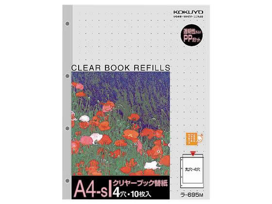 コクヨ クリヤーブック替紙 A4タテ 4穴 10枚 ラ-695M 1パック（ご注文単位1パック)【直送品】