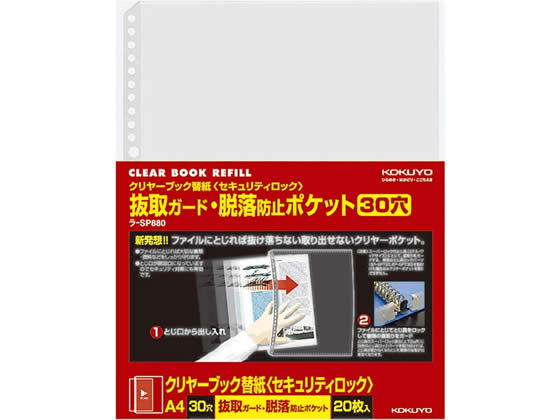 コクヨ クリヤーブック替紙〈セキュリティロック〉A4 2・30穴 20枚 1冊（ご注文単位1冊)【直送品】