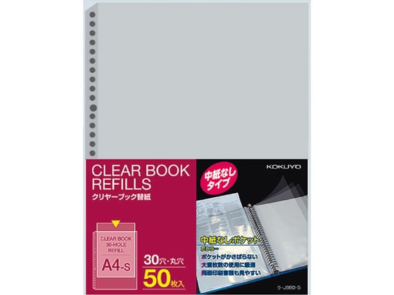 コクヨ クリヤーブック替紙(中紙なし)A4 30穴 50枚 ラ-J880-5 1パック（ご注文単位1パック)【直送品】