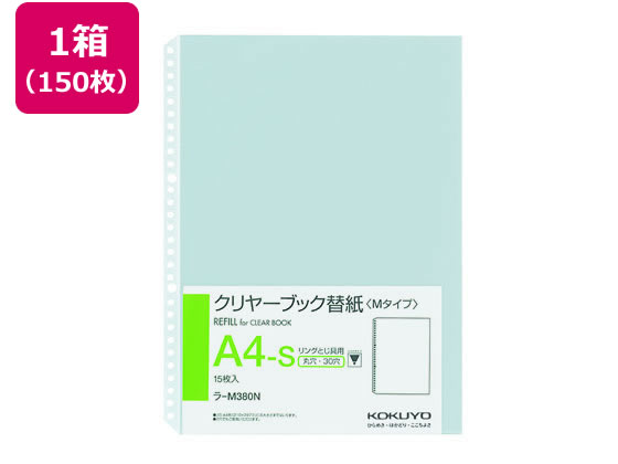 コクヨ クリヤーブック替紙補充用 A4タテ 2・30穴 150枚 ラ-M380N 1箱（ご注文単位1箱)【直送品】