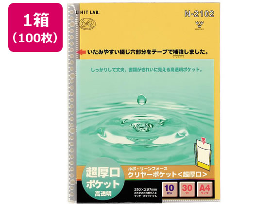 リヒトラブ ルポ・リーンフォース・クリヤーポケット超厚口 A4 30穴 100枚 1箱（ご注文単位1箱)【直送品】