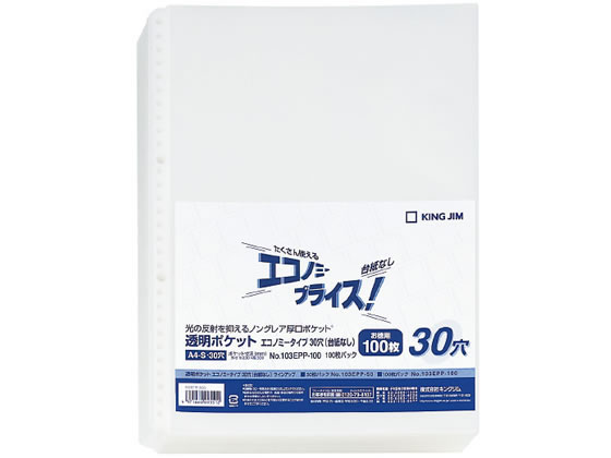 キングジム 透明ポケットエコノミー A4タテ 30穴(台紙なし) 100枚 1パック（ご注文単位1パック)【直送品】