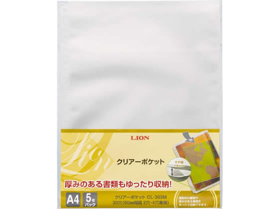 ライオン事務器 クリアーポケット底マチ付 A4タテ 30穴 5枚 CL-303M 1冊（ご注文単位1冊)【直送品】