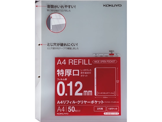 コクヨ A4リフィル ワイドオープンポケット 2穴 特厚口 50枚 1パック（ご注文単位1パック)【直送品】