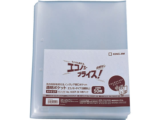 キングジム 透明ポケット エコノミータイプ(台紙なし)A4 2穴 50枚 1パック（ご注文単位1パック)【直送品】