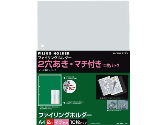 コクヨ ファイリングホルダー(2穴あき・マチ付)A4 10枚 フ-GHW750T 1パック（ご注文単位1パック)【直送品】