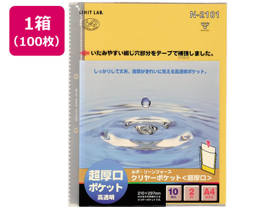 リヒトラブ ルポ・リーンフォース・クリヤーポケット 超厚口 A4 2穴 100枚 1箱（ご注文単位1箱)【直送品】