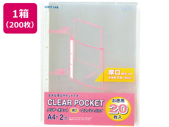 リヒトラブ クリヤーポケット厚口(エコノミーパック) A4タテ 2穴 200枚 1箱（ご注文単位1箱)【直送品】