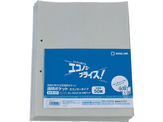 キングジム 透明ポケット エコノミータイプ A4タテ 2穴 50枚 103ED-50 1パック（ご注文単位1パック)【直送品】