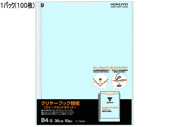 コクヨ クリヤーブック替紙ウェーブカットポケット B4 2・36穴 青 100枚 1箱（ご注文単位1箱)【直送品】