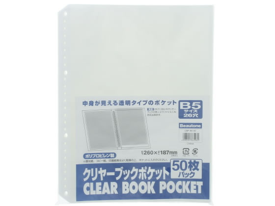ビュートン クリヤーブックポケット B5タテ 26穴 50枚 CBP-B5-50 1パック（ご注文単位1パック)【直送品】