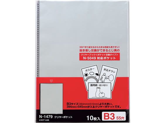 リヒトラブ P.P.クリヤーポケット B3-L タテ 55穴 10枚 N-1479 1冊（ご注文単位1冊)【直送品】