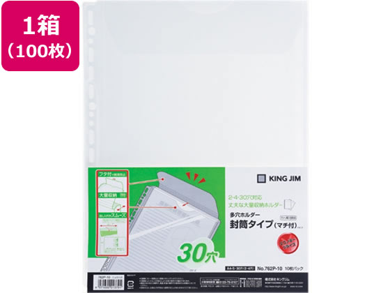 キングジム 多穴ホルダー封筒タイプ（マチ付)A4タテ 30穴 100枚 1箱（ご注文単位1箱)【直送品】