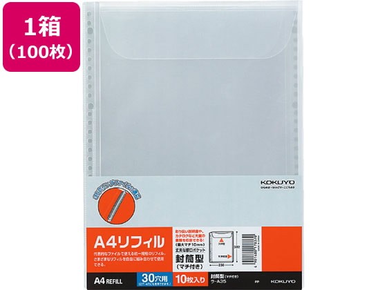 コクヨ クリヤーブック替紙 封筒型(マチ付き)A4 30穴 100枚 ラ-A35 1箱（ご注文単位1箱)【直送品】