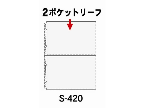 コレクト 2ポケットリーフ A4-L タテ 30穴 10枚 S-420 1冊（ご注文単位1冊)【直送品】