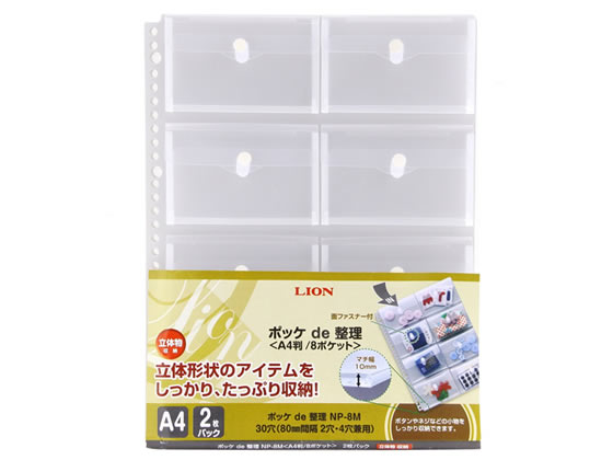 ライオン事務器 ポッケde整理片面ポケット A4 フタ付8ポケット NP-8M 1冊（ご注文単位1冊)【直送品】