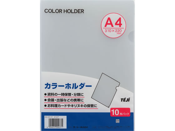 テージー カラーホルダー A4 クリア 10枚 CC-141A-17 1パック（ご注文単位1パック)【直送品】