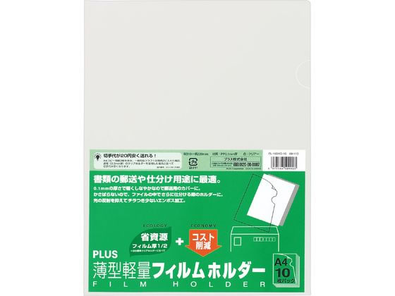 プラス 薄型軽量フィルムホルダー A4タテ クリア 10枚 FL-160HO-10 1冊（ご注文単位1冊)【直送品】