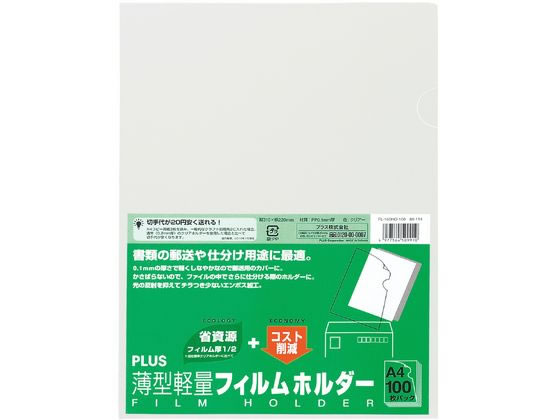 プラス 薄型軽量フィルムホルダー A4タテ クリア 100枚 FL-160HO-100 1冊（ご注文単位1冊)【直送品】