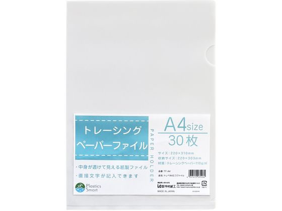 今村紙工 紙製ファイル トレーシングペーパー エコファイル A4 30枚入 1パック（ご注文単位1パック)【直送品】