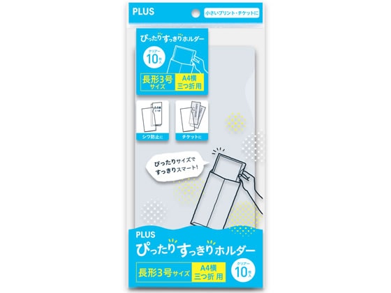 プラス ぴったりすっきりホルダー 長3 クリアー 10枚 FL-220HO 1パック（ご注文単位1パック)【直送品】