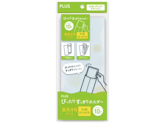 プラス ぴったりすっきりホルダー 長4 クリアー 10枚 FL-221HO 1パック（ご注文単位1パック)【直送品】