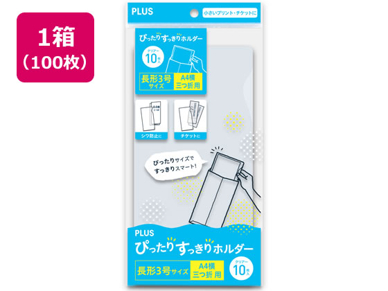 プラス ぴったりすっきりホルダー 長3 クリアー 100枚 FL-220HO 1箱（ご注文単位1箱)【直送品】