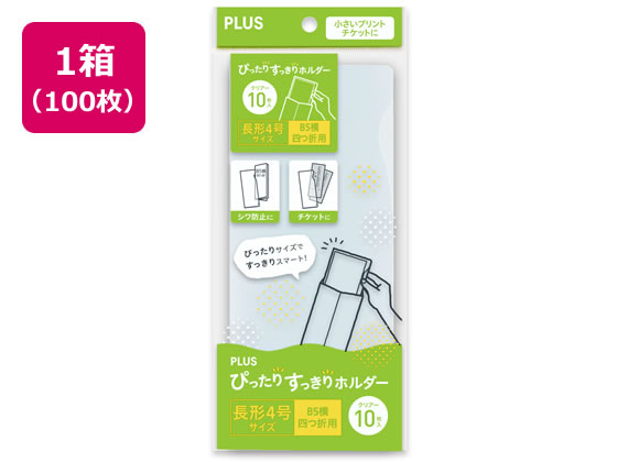 プラス ぴったりすっきりホルダー 長4 クリアー 100枚 FL-221HO 1箱（ご注文単位1箱)【直送品】