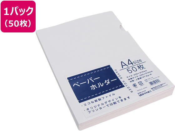 今村紙工 紙製 FSC ペーパーホルダー A4 50枚入 PAPF-A4 1パック（ご注文単位1パック)【直送品】