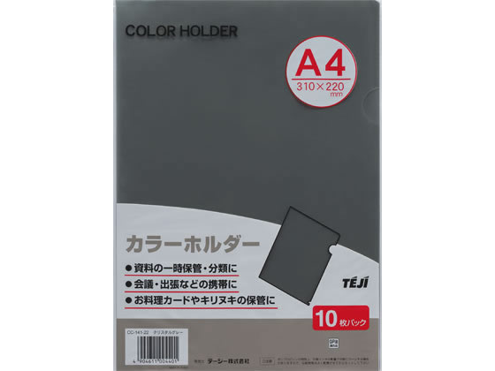 テージー カラーホルダー A4 クリスタルグレー 10枚 CC-141A-22 1パック（ご注文単位1パック)【直送品】