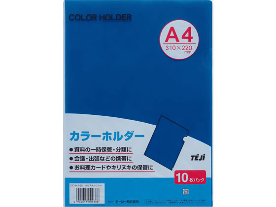 テージー カラーホルダー A4 クリスタルブルー 10枚 CC-141A-20 1パック（ご注文単位1パック)【直送品】