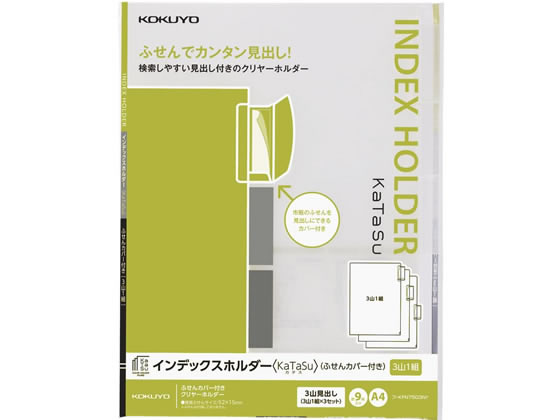 コクヨ インデックスホルダー〈KaTaSu〉山ずれ3山 A4タテ 9枚 1パック（ご注文単位1パック)【直送品】