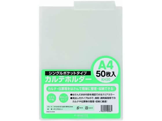 ハピラ カルテホルダー A4ヨコ クリアー 50枚 KH50 1パック（ご注文単位1パック)【直送品】