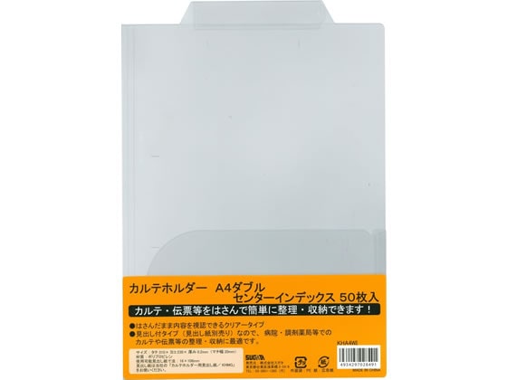 ハピラ カルテホルダーWポケット センターインデックス A4ヨコ クリアー 50枚 1パック（ご注文単位1パック)【直送品】