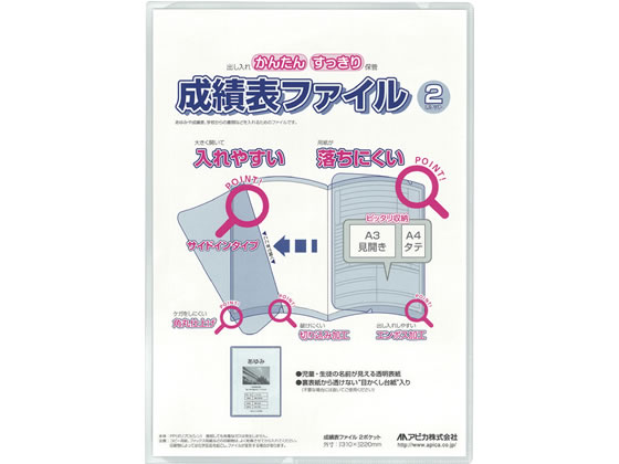 アピカ 成績表ファイル A4タテ 2ポケット クリア SF2-CL 1冊（ご注文単位1冊)【直送品】