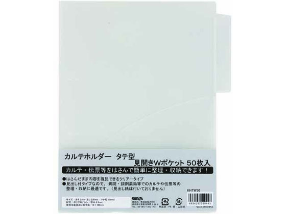 ハピラ カルテホルダー 縦型 Wポケット A4 50枚 KHTW50 1パック（ご注文単位1パック)【直送品】