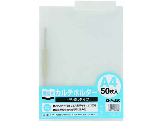 ハピラ カルテホルダー ファスナー付 A4 50枚 上見出しタイプ KHMU50 1パック（ご注文単位1パック)【直送品】