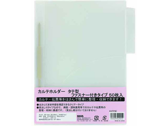 ハピラ カルテホルダー 縦型 ファスナー付 A4 50枚入 KHTF50 1パック（ご注文単位1パック)【直送品】