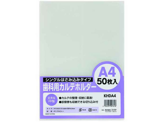 ハピラ 歯科用カルテホルダー A4 50枚 KHDA4 1パック（ご注文単位1パック)【直送品】