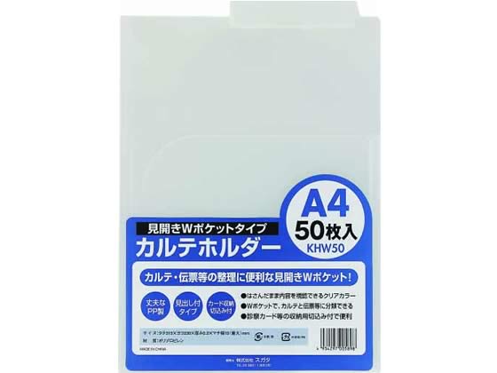 ハピラ カルテホルダーWポケット A4ヨコ クリアー 50枚 KHW50 1パック（ご注文単位1パック)【直送品】