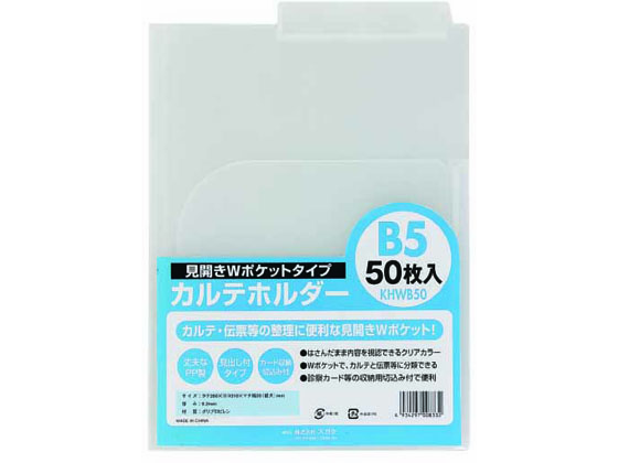 ハピラ カルテホルダー Wポケット B5 50枚 KHWB50 1パック（ご注文単位1パック)【直送品】