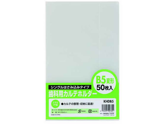 ハピラ 歯科用カルテホルダー B5変形 50枚 KHDB5 1パック（ご注文単位1パック)【直送品】