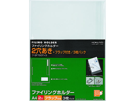 コクヨ ファイリングホルダー(2穴あき・フラップ付き)A4 透明 3枚 1パック（ご注文単位1パック)【直送品】