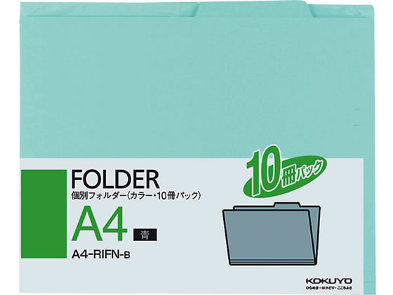 コクヨ 個別フォルダー(カラー・10冊パック) A4 青 A4-RIFN-B 1パック（ご注文単位1パック)【直送品】